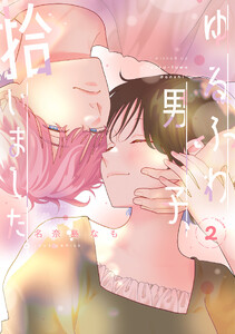 ゆるふわ男子、拾いました。 : 2
