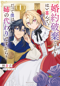 婚約破棄ですか?はい喜んで。だって僕は姉の代わりですから! 1【LINEマンガ・ebookjapan限定特典付】