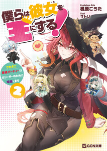 僕らは彼女を王にする!～クセすご最強パーティーは元リーダーのために暗躍します～ 2