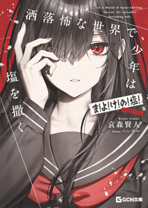 洒落怖な世界で、少年は塩を撒く ～ま!よ!け!の!塩!(120年分)【電子限定除霊SS憑き】