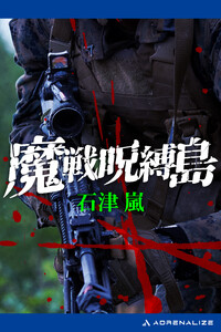 魔戦呪縛島