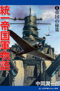 統一帝国軍物語(1) 帝国の秘策