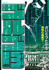 ゴルゴ13 (222)