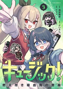 キュージック! 燃え尽き吸血鬼の音楽 (3)