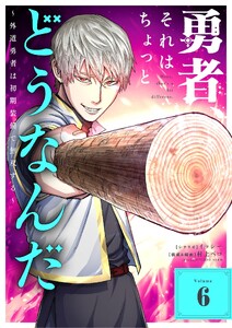勇者、それはちょっとどうなんだ ～外道勇者は初期装備で無双する～ (6)
