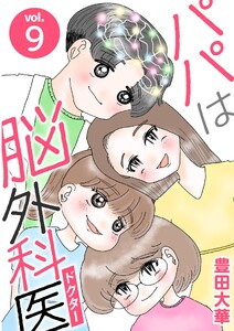 パパは脳外科医 (9)