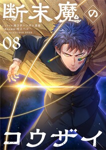 断末魔のコウザイ【単話】 (8)