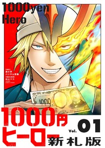 1000円ヒーロー 新札版 (1)