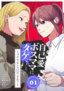 自己愛ボスママにタゲられました ～ブチギレてもいいですか?～ (1)