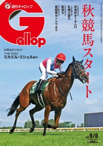 週刊Gallop(ギャロップ) 2026年9月6日号 電子書籍版