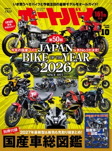 オートバイ 2026年10月号 電子書籍版