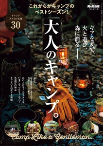 男の隠れ家 特別編集 ベストシリーズ 大人のキャンプ。 電子書籍版