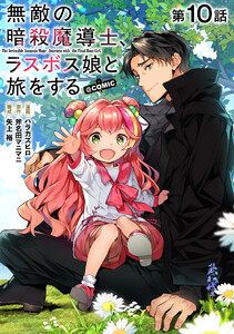 【単話版】無敵の暗殺魔導士、ラスボス娘と旅をする@COMIC 第10話