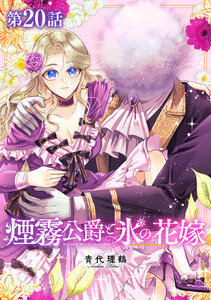 【単話版】煙霧公爵と氷の花嫁 第20話