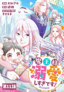 【単話版】魔王様、溺愛しすぎです!@COMIC 第11話