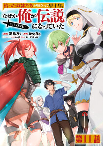 【単話版】拾った奴隷たちが旅立って早十年、なぜか俺が伝説になっていた@COMIC 第11話