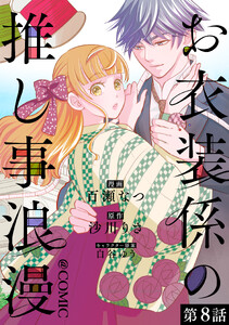 【単話版】お衣装係の推し事浪漫@COMIC 第8話