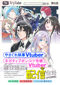 【単話版】やさぐれ執事Vtuberとネガティブポンコツ令嬢Vtuberの虚実混在な配信生活@COMIC 第6話