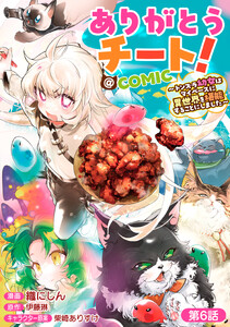 【単話版】ありがとうチート!～トンズラ幼女はマイペースに異世界を堪能することにしました～@COMIC 第6話