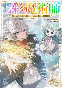 【単話版】七彩の魔術師～捨てられた少女は二度目の人生を妖精と歩む～@COMIC 第5話