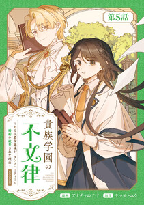 【単話版】貴族学園の不文律～ある侯爵令嬢様が、ダンスパーティーで婚約を破棄された理由～@COMIC 第5話