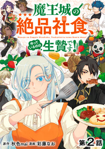 【単話版】魔王城の絶品社食、作っているのは生贄です!@COMIC 第2話