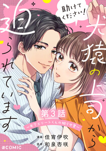 【単話版】助けてください!犬猿の上司から迫られています～年下エリートくんの拗らせ愛～@COMIC 第3話 電子書籍版