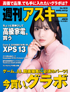 週刊アスキーNo.1616(2026年10月6日発行) 電子書籍版