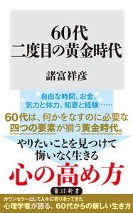 60代 二度目の黄金時代