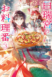 白瑞宮のお料理番 3 ～異世界の神様と飯テロスローライフを満喫する～