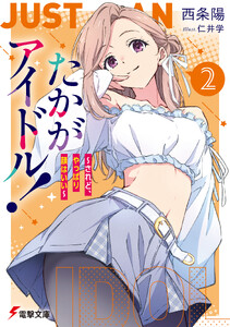 たかがアイドル!2 ～されど、やっぱり顔はいい～