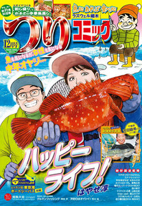 つりコミック2014年12月号 電子書籍版