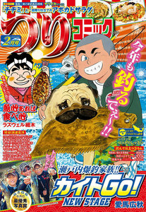 つりコミック2015年2月号 電子書籍版