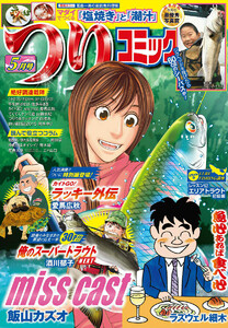 つりコミック2015年5月号 電子書籍版