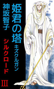 シルクロード (3) 電子書籍版