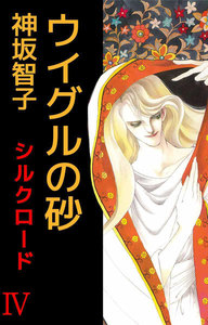 シルクロード (4) 電子書籍版