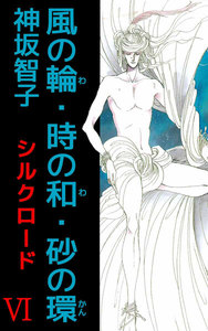 シルクロード (6) 電子書籍版