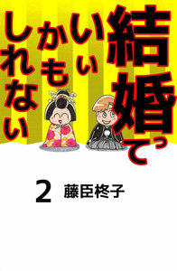 結婚っていいかもしれない (2) 電子書籍版