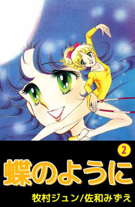 蝶のように (2) 電子書籍版