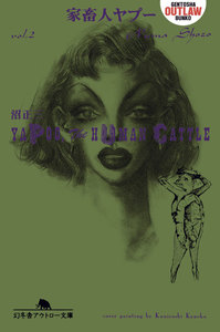 家畜人ヤプー 第二巻 電子書籍版