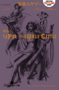 家畜人ヤプー 第三巻 電子書籍版