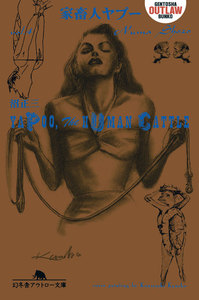 家畜人ヤプー 第四巻 電子書籍版