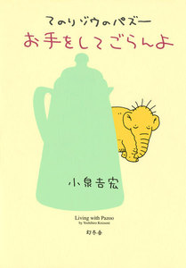 てのりゾウのパズー お手をしてごらんよ 電子書籍版
