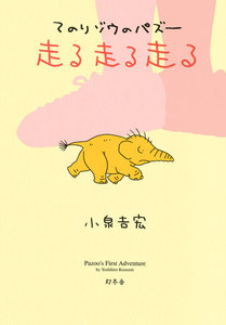 てのりゾウのパズー 走る走る走る 電子書籍版