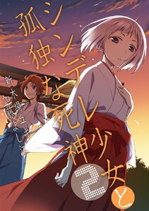 シンデレ少女と孤独な死神 (2) 電子書籍版