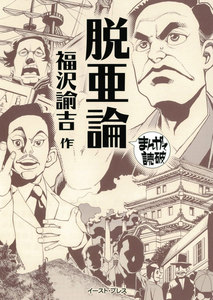 脱亜論 ─まんがで読破─