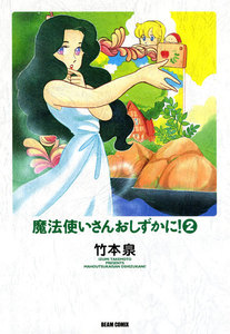 魔法使いさんおしずかに! 2 電子書籍版