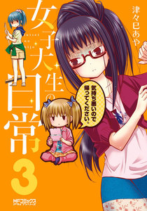 女子大生の日常 (3) 電子書籍版