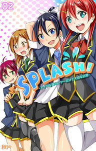 SPLASH!-アイドル達のフツーだけど大切な日常- (2) 電子書籍版