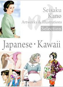 叶精作 作品集1(分冊版 2/3)Seisaku Kano Artworks & illustrations Selection「Japanese・Kawaii」 電子書籍版